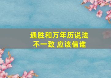 通胜和万年历说法不一致 应该信谁